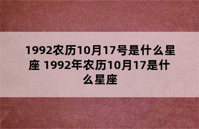 1992农历10月17号是什么星座 1992年农历10月17是什么星座